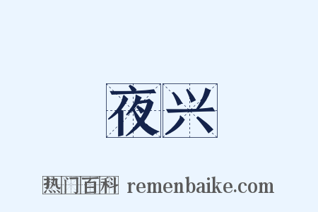 夜兴是什么意思的图片